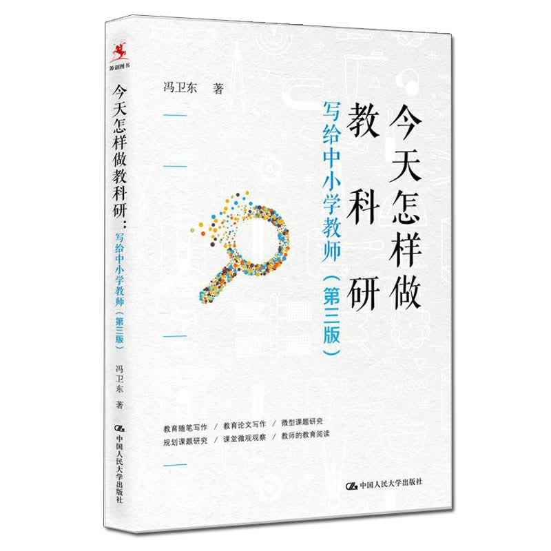 教师培训 教师用书 今天怎样做教科研——写给中小学教师（第三版）