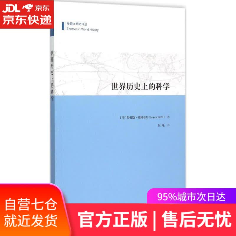 【新华书店】世界历史上的科学 (美)詹姆斯·特赖菲尔(James Trefil) 著;张瑾 译 商务印书馆