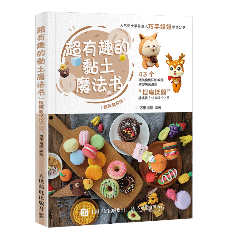 超有趣的黏土魔法书：视频教学版