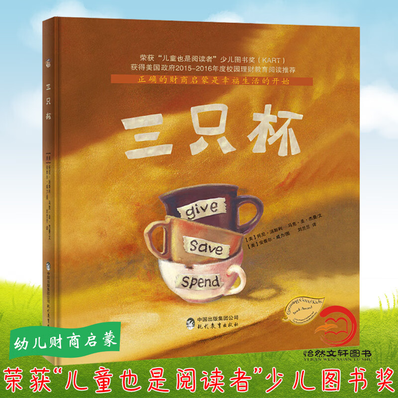 正版 三只杯3-4-5-6岁幼 精装硬壳一二年级 培养情商