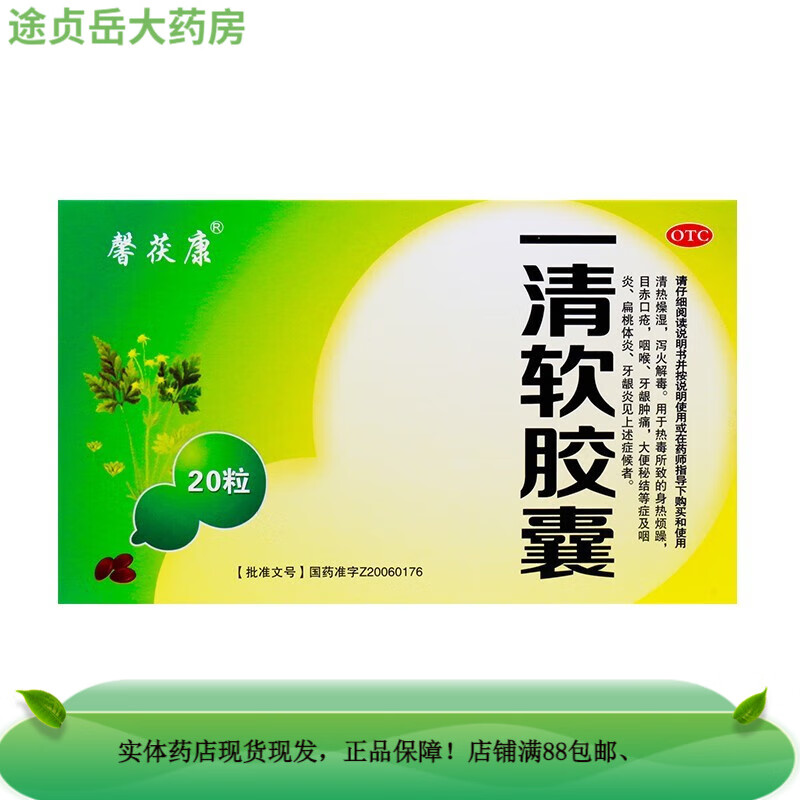 馨茯康 一清软胶囊 0.5g*20粒 江西欧氏药业 otc 1盒