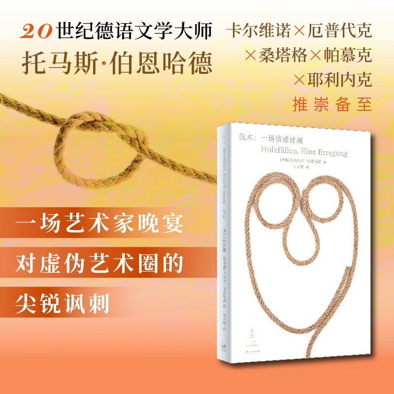伐木：一场情感波澜（20世纪蕞伟大的德语作家之一；以批判的方式关注人生和社会现实，揭示出不同于卡夫卡的荒诞与悖谬） 小说