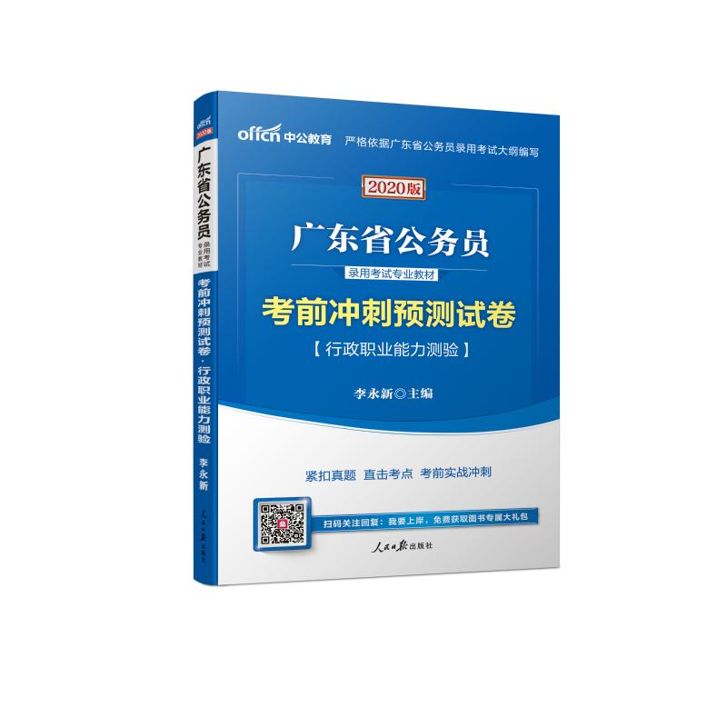 中公教育 考前冲刺预测试卷 行政职业能力测验 2020