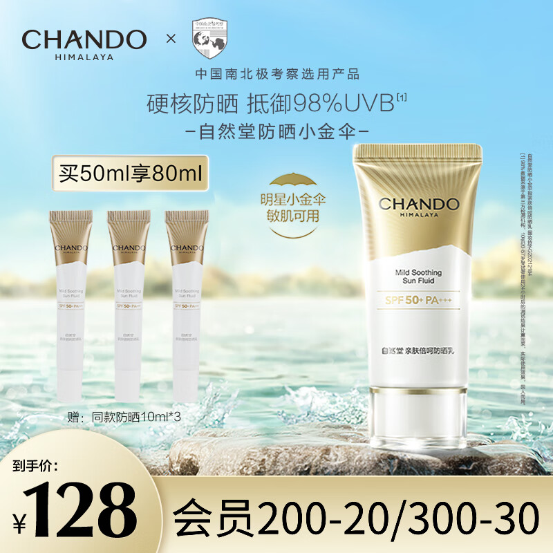 自然堂防晒霜小金伞 高倍隔离妆前防晒乳50+亲肤水润持久防水防汗防光老 亲肤倍呵防晒乳（到手80ml）