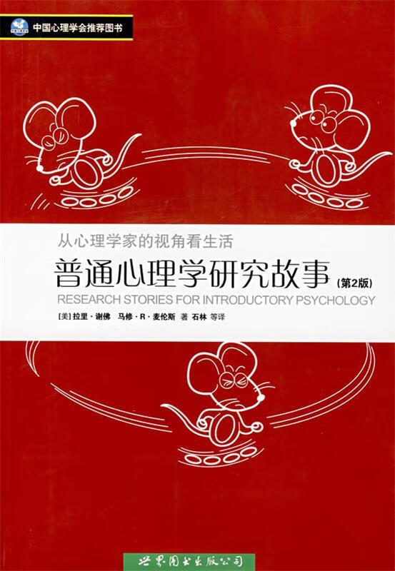 普通心理学研究故事 (美)谢佛(Shaffer,L.),麦伦斯(Merens,M.R.)著,石林