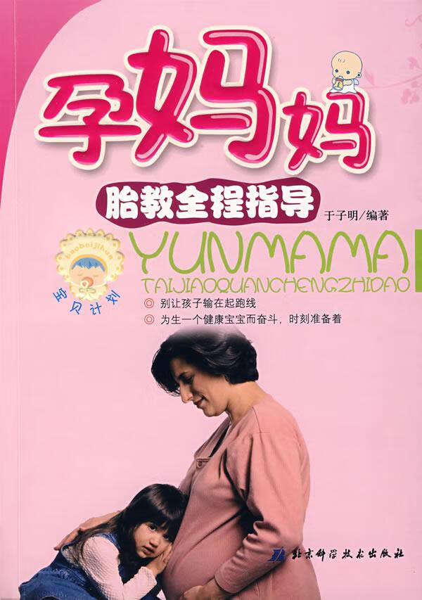 孕妈妈胎教全程指导