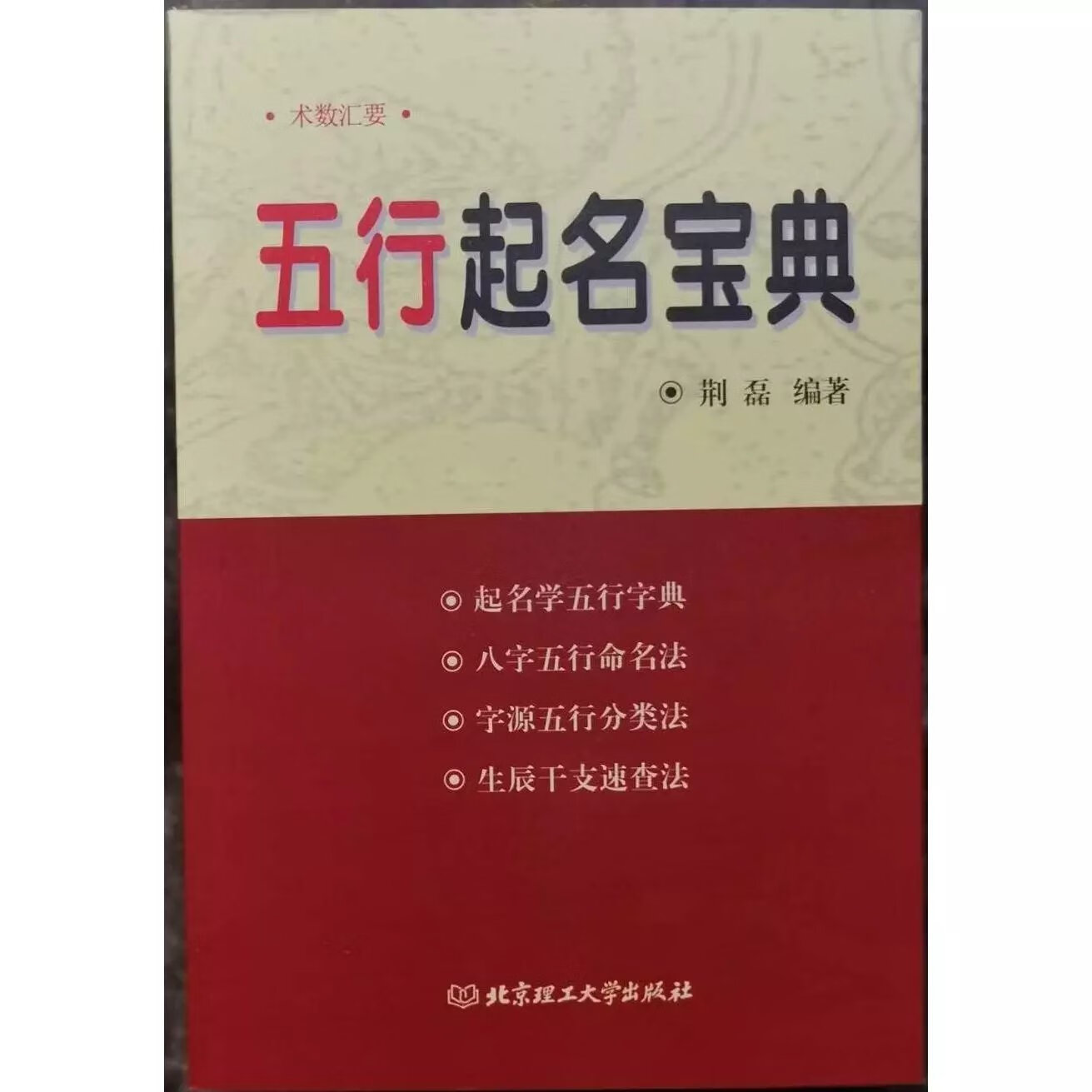 正版五行起名宝典取名字典四柱生辰八字命理五行字典命名法姓名学