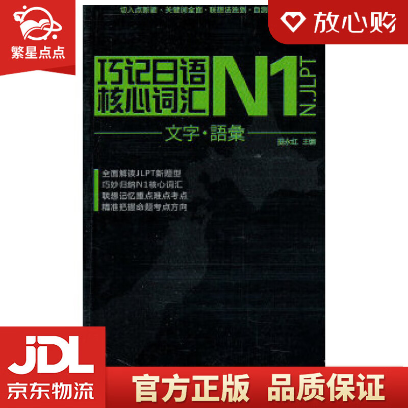 【新华书店正版图书】巧记日语N1级核心词汇 提永红 电子科技大学出版社 正版图书