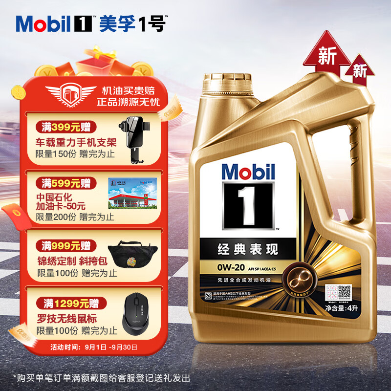 美孚（Mobil）美孚1号 金美孚 先进全合成汽机油 0W-20 SP 4L 新升级 汽车保养高性价比高么？