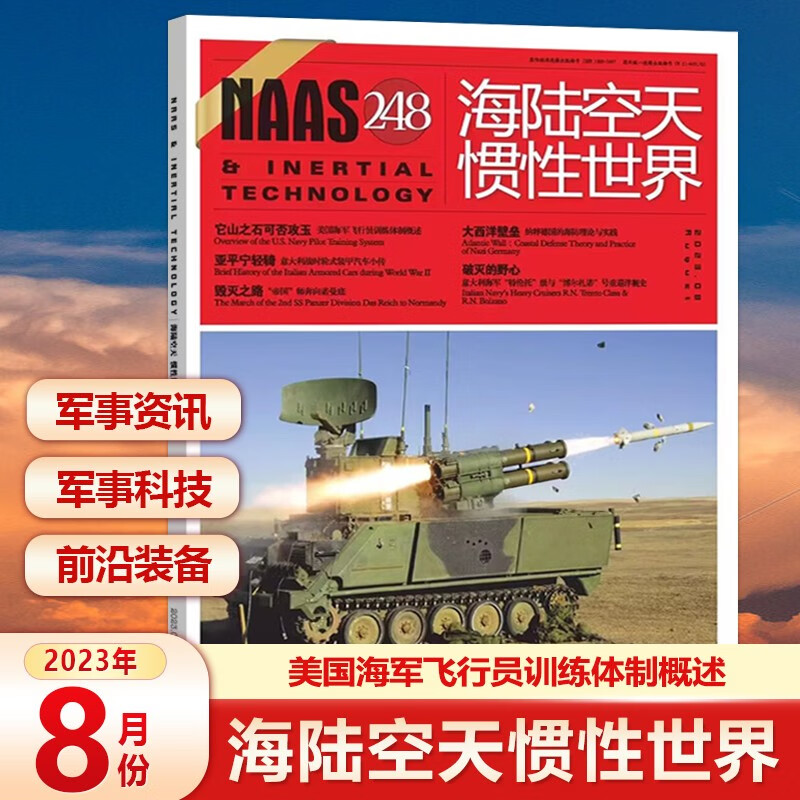 NAAS海陆空天惯性世界杂志2023年 第248期