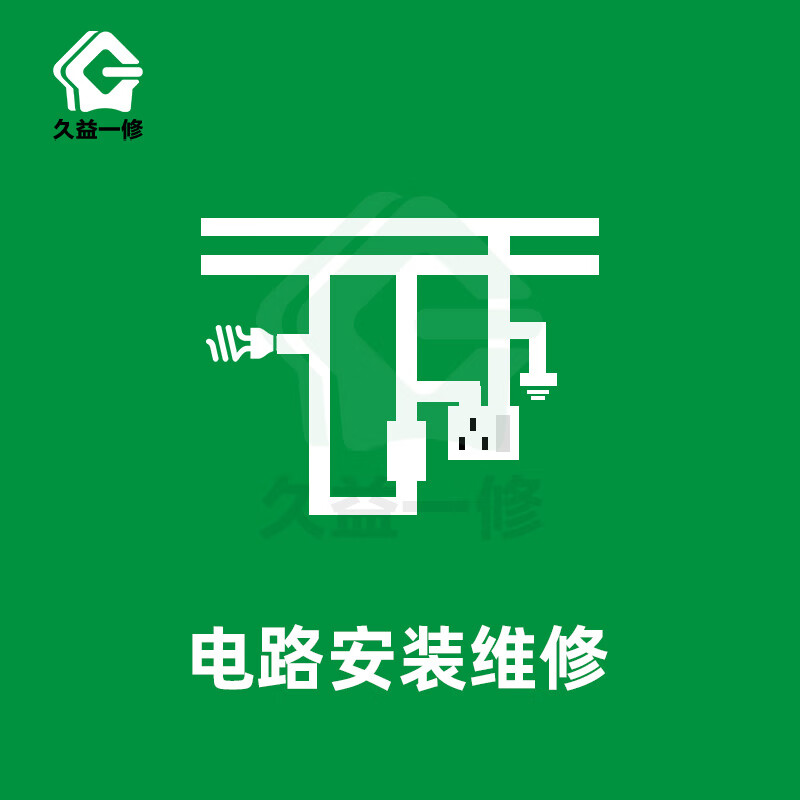 久益一修 电路安装维修服务/成都重庆深圳/家庭电线路故障修理/水电