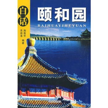 白话颐和园 高桂莲,施莲芳著【放心选购】