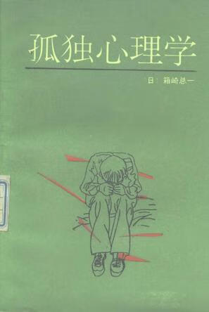 孤独心理学【正版好书,下单速发】