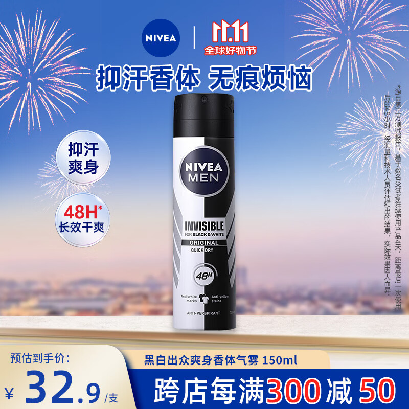 妮维雅（NIVEA）男士止汗抑汗喷雾 黑白出众爽身香体气雾 150ml