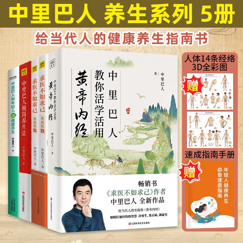 【5册】求医不如求己+中里巴人极简养生法+中里巴人教你活学活用皇帝内经+和年轻人谈健康养生 保健中医家庭书籍正版