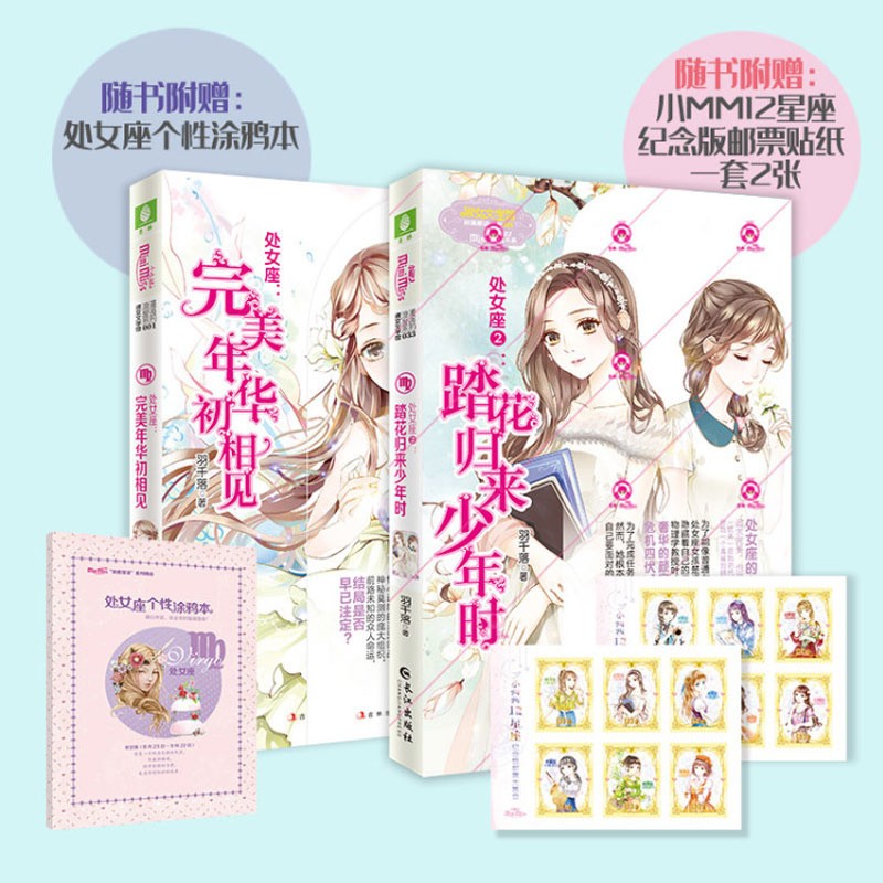 意林小小姐浪漫星语十二星座系列小说 处女座1+2 踏花归来少年时