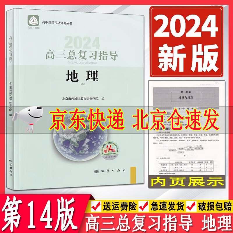 2024版学习探究诊断高三地理总复习指导第14版 北京市西城区教育研修学院学探诊高中新课程总复习丛书