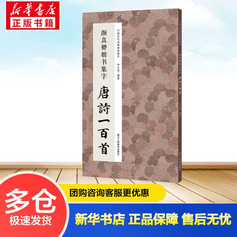 颜真卿楷书集字 唐诗一百首 李文采 编 书籍