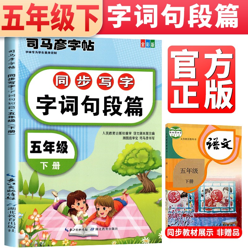 [絕版舊書]司馬彥字帖五年級下冊練字帖同步寫字字詞句段篇練字帖司馬彥湖北教育出版社