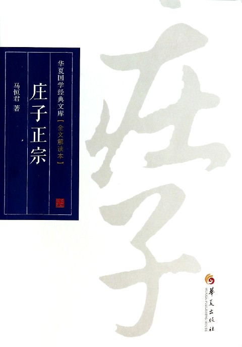 庄子正宗(全文解读本)/华夏国学经典文库
