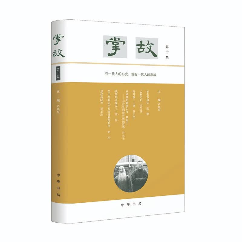 掌故（第十集）      中华书局怎么看?