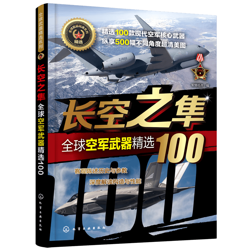 长空之隼(全球空军武器精选100)/全球武器精选系列