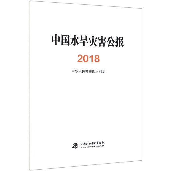 中国水旱灾害公报(2018)
