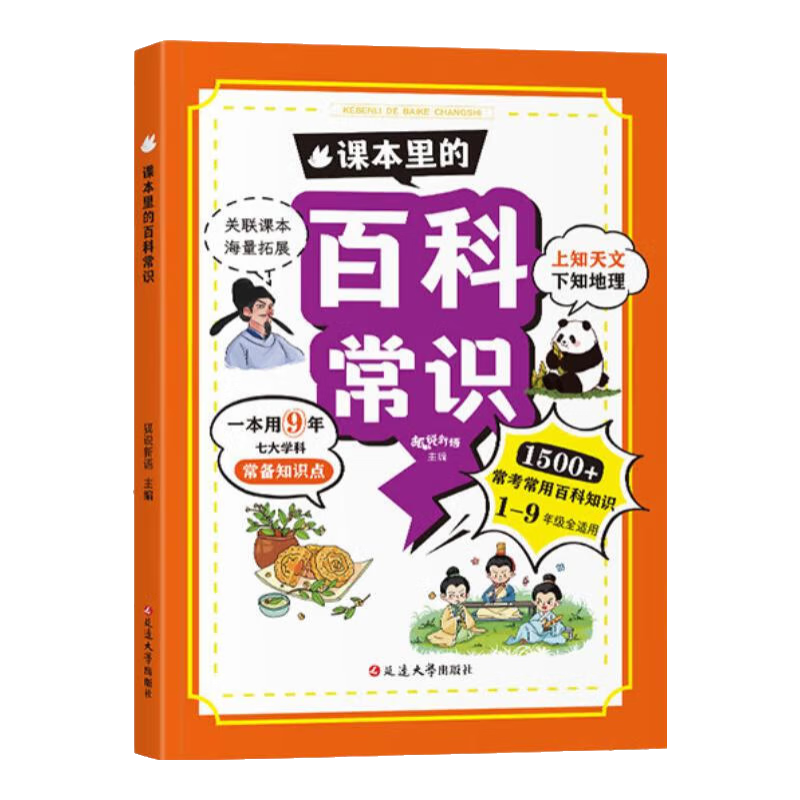 课本里的百科常识 中小学生B背百科常识 文学常识积累大全课本里的知识点 七大学科 中国传统文化古代现代常考常用 百科常识