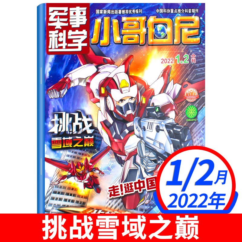 小哥白尼军事科学杂志2023/2022/2021年【单本多期可择】6-15岁青少年科普百科军迷武器儿童文学读物 2022年1.2月合刊