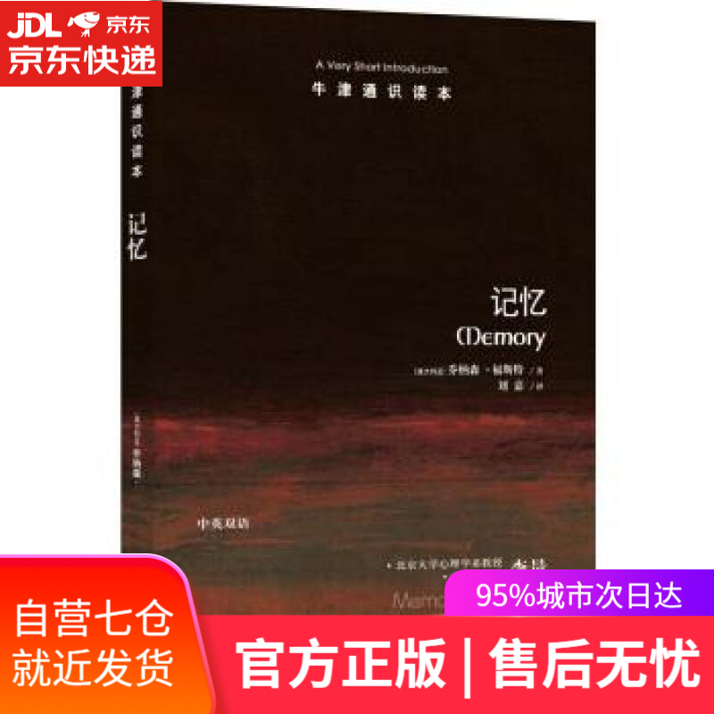【新华书店】记忆 [澳大利亚]乔纳森·福斯特,刘嘉 译林出版社