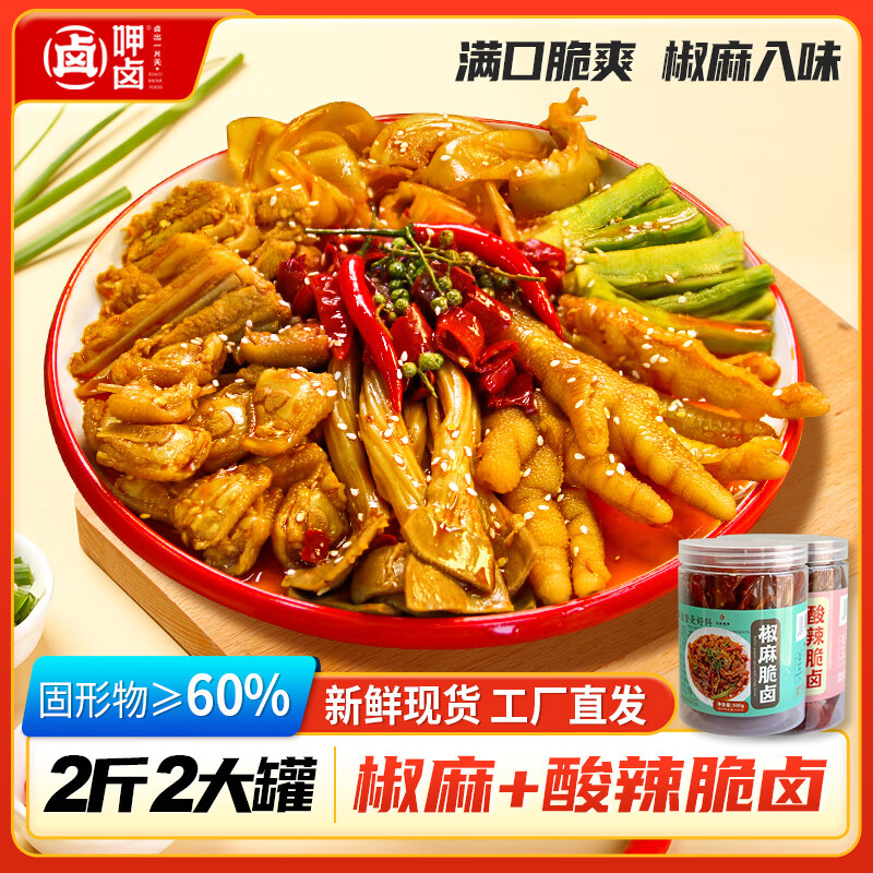 呷卤椒麻酸辣脆卤大杂烩1000g休闲零食夜宵追剧【现做现发】 源头直发