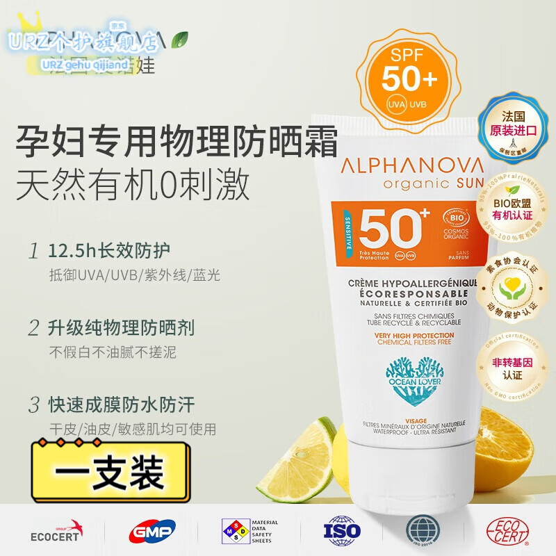 MRYU法国爱诺娃孕妇专用有机物理防晒霜隔离防晒二合一孕期哺乳期50g 一支装 50ml