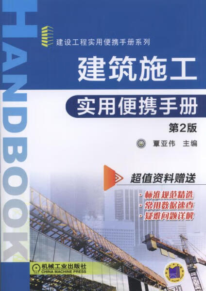 【团购优惠】69~施工实用手册第2版9787111532620畅销书