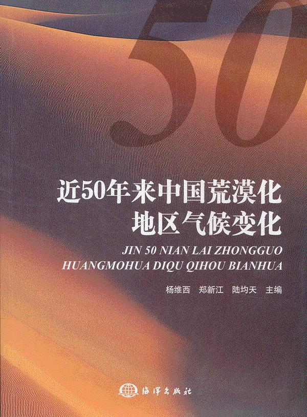 近50年来中国荒漠化地区气候变化 杨维西,郑新江,陆均天主编【正版】