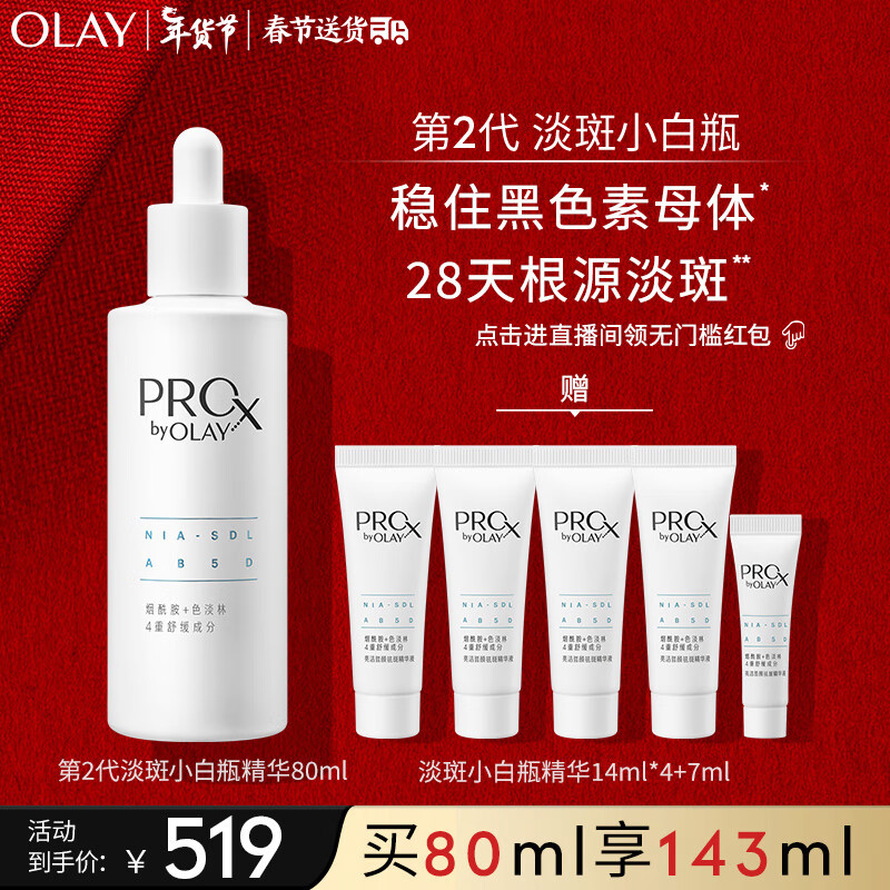 玉兰油（OLAY）韩东君同款 淡斑小白瓶80ml面部美白精华液护肤品烟酰胺淡化痘印