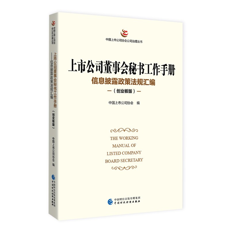 上市公司董事会秘书工作手册（创业板版）