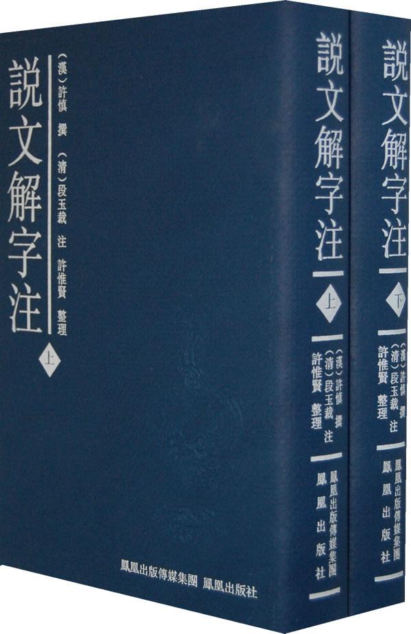 正版 说文解字注 巨册 大字本 [汉] 许慎 撰 [清] 段玉裁 注 许惟贤 整理 凤凰出版社 20