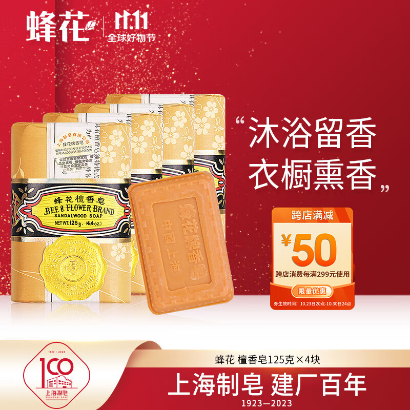 蜂花檀香皂125g*4块 沐浴洗澡香氛皂留香家庭装（新老包装随机发货）高性价比高么？