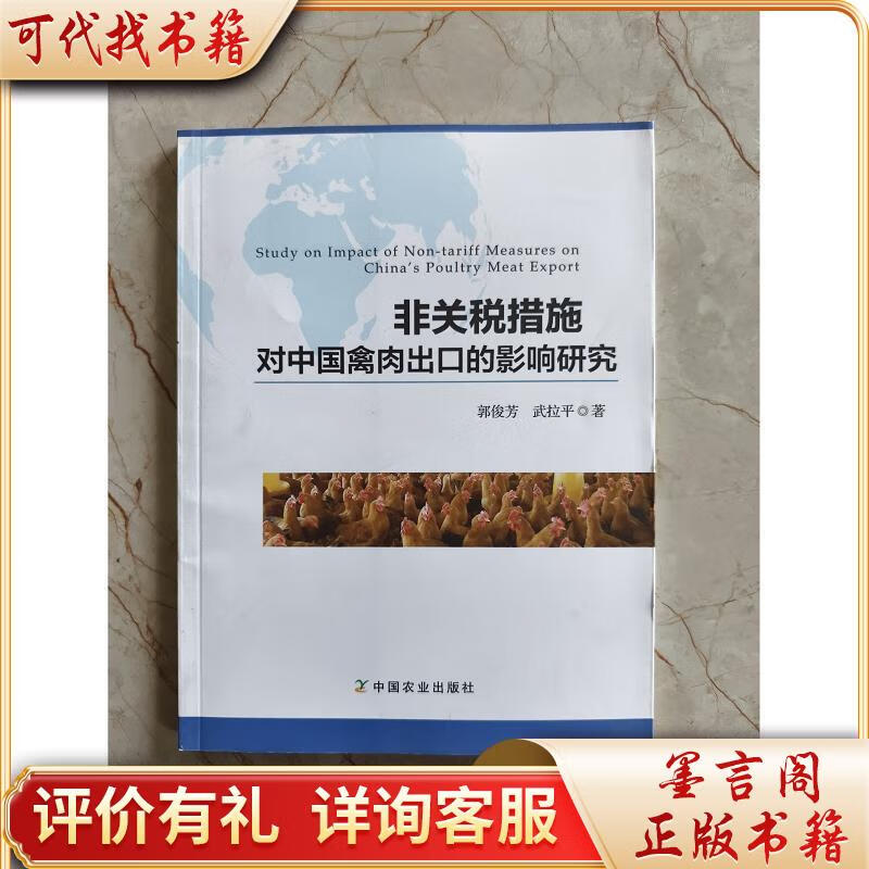 非关税措施对中国禽肉出口的影响研究9787109222564中国农业出版社