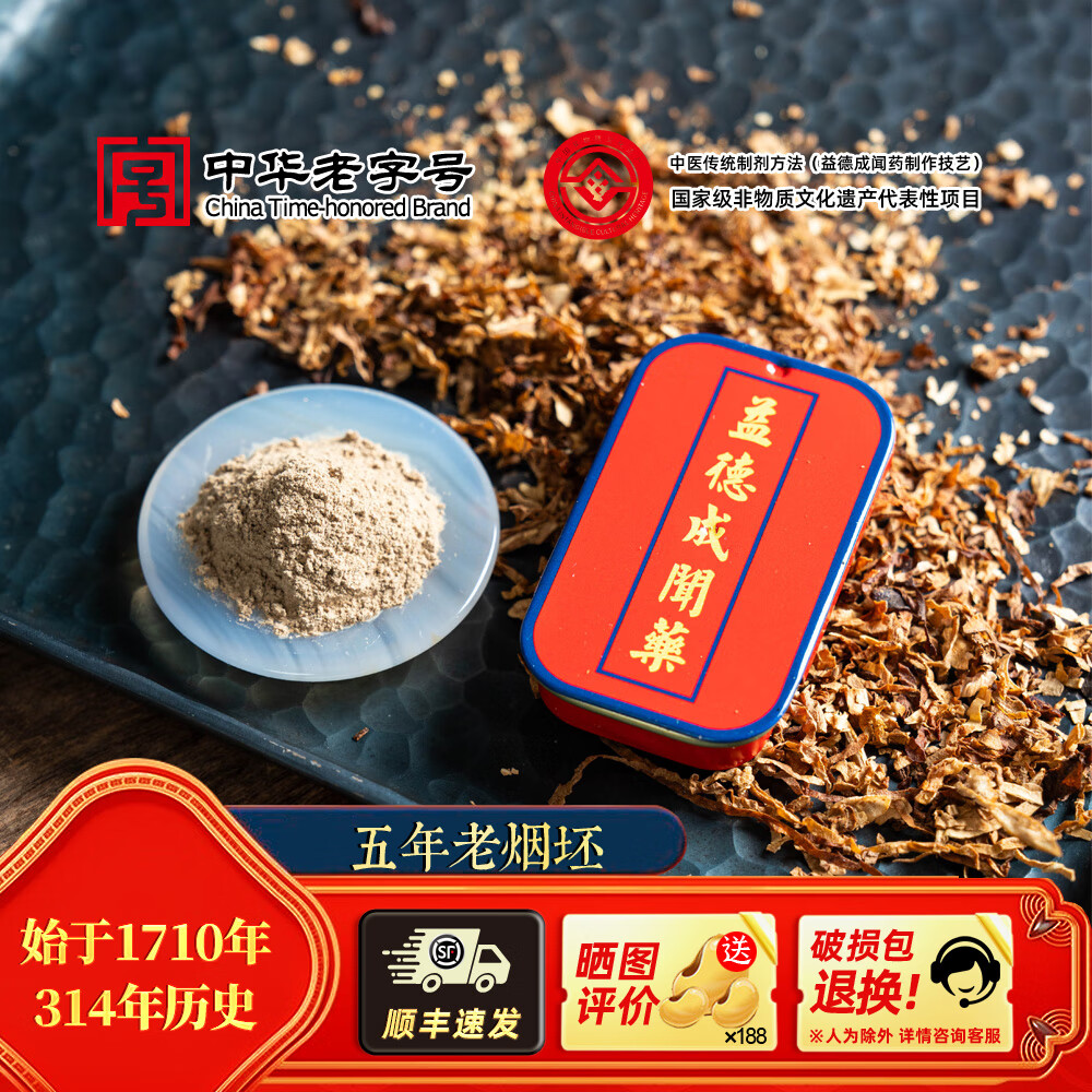 益德成官方 鼻烟 5年老烟坯 解乏提神舒心天津北京非遗特产老字号礼品