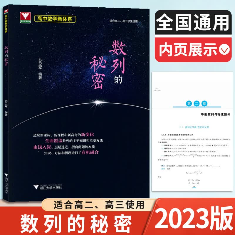 导数+圆锥曲线+数列+立体+向量+概率统计6本套装浙大优学高中数学二专题2022高考真题新高考数学压 【高中数学新体系 数列的秘密】1本