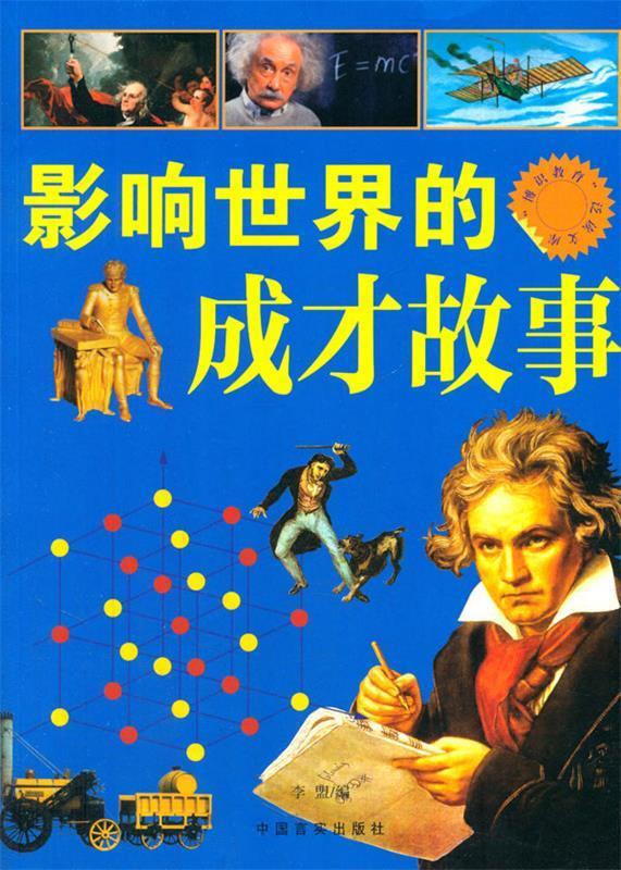 影响世界的成才故事【正版书籍,畅读优品】