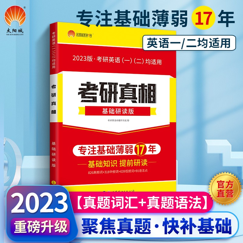 【官方店】2024考研英语考研真相全套2023基础研读版英语一英语二通用考研英语词汇语法写作逐词逐句逐题语法解析阅读 考研真相基础研读版