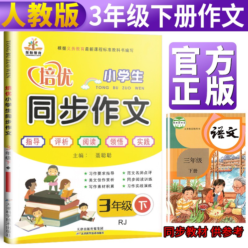 小学培优同步作文三年级下册部编版/三年级下册同步作文 三年级同步作文辅导教材 开心作文全解书 优秀作文 作文范文大全