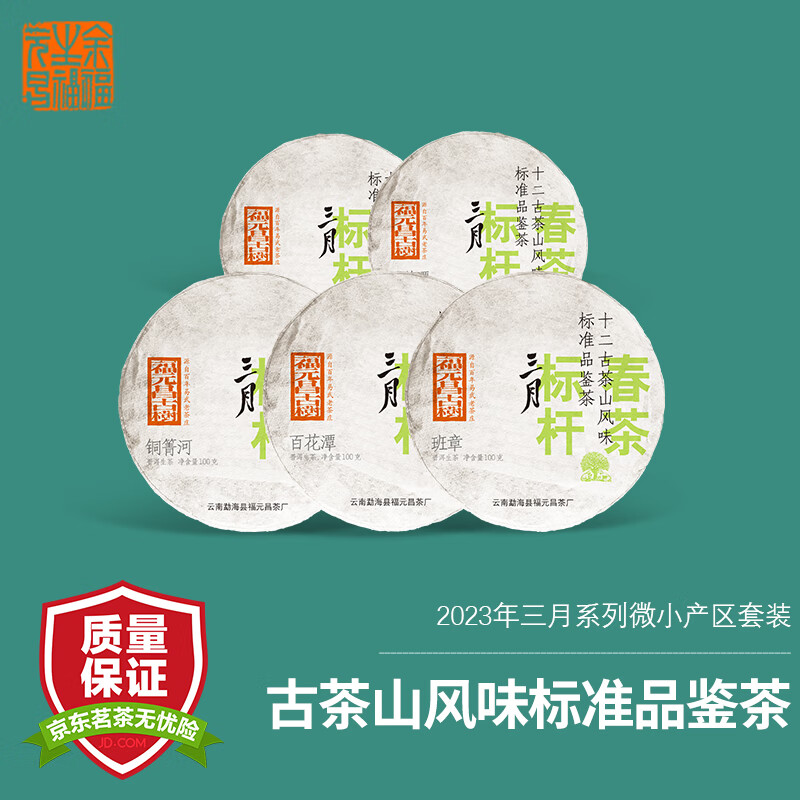 余福生福元昌2023年微小产区春茶套装普洱茶生茶 三月系列100g*5