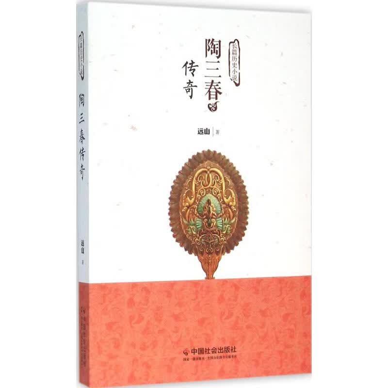 陶三春传奇 远山  书籍