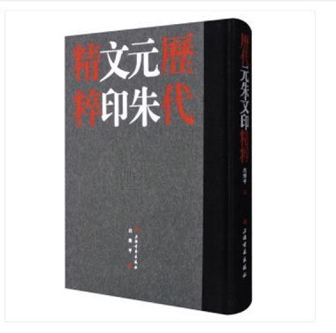 正版现货速发 历代元朱文印精粹（套装共2册） 9787547914601上海书画出版社 签名版