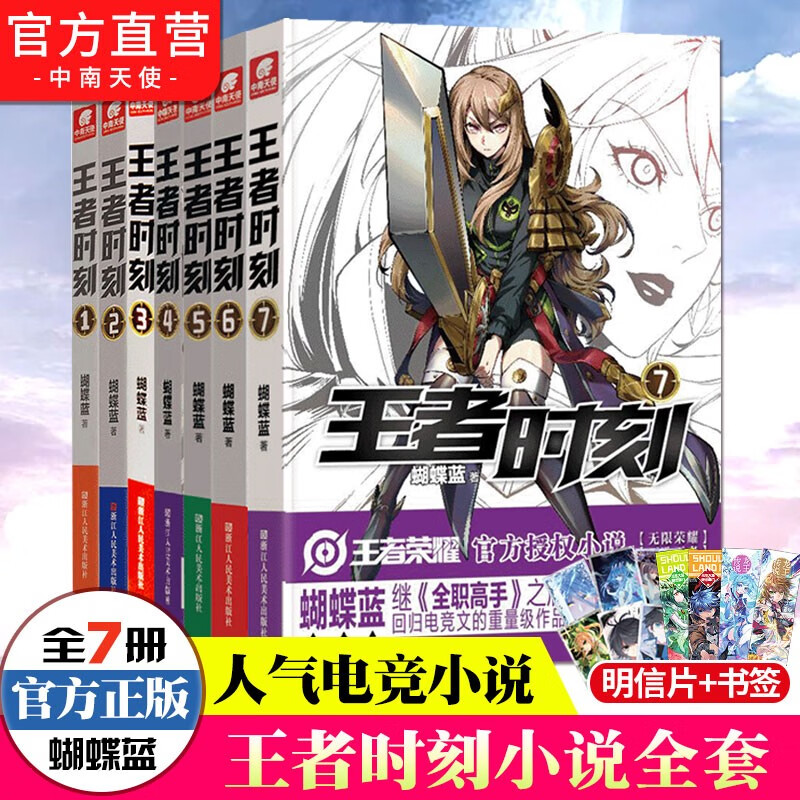 【官方正版】现货 王者时刻1-7共7本 蝴蝶蓝继全职高手之后回归小说王者荣耀授权电竞小说