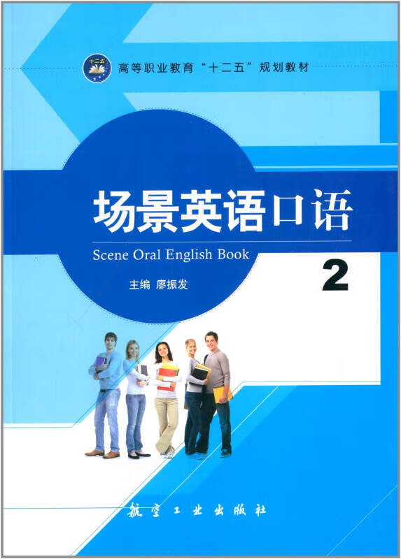 【书】场景英语口语2 高等职业教育十二五规划教材