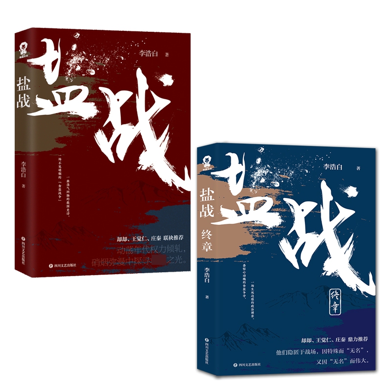 盐战+盐战(终章) 全2册
